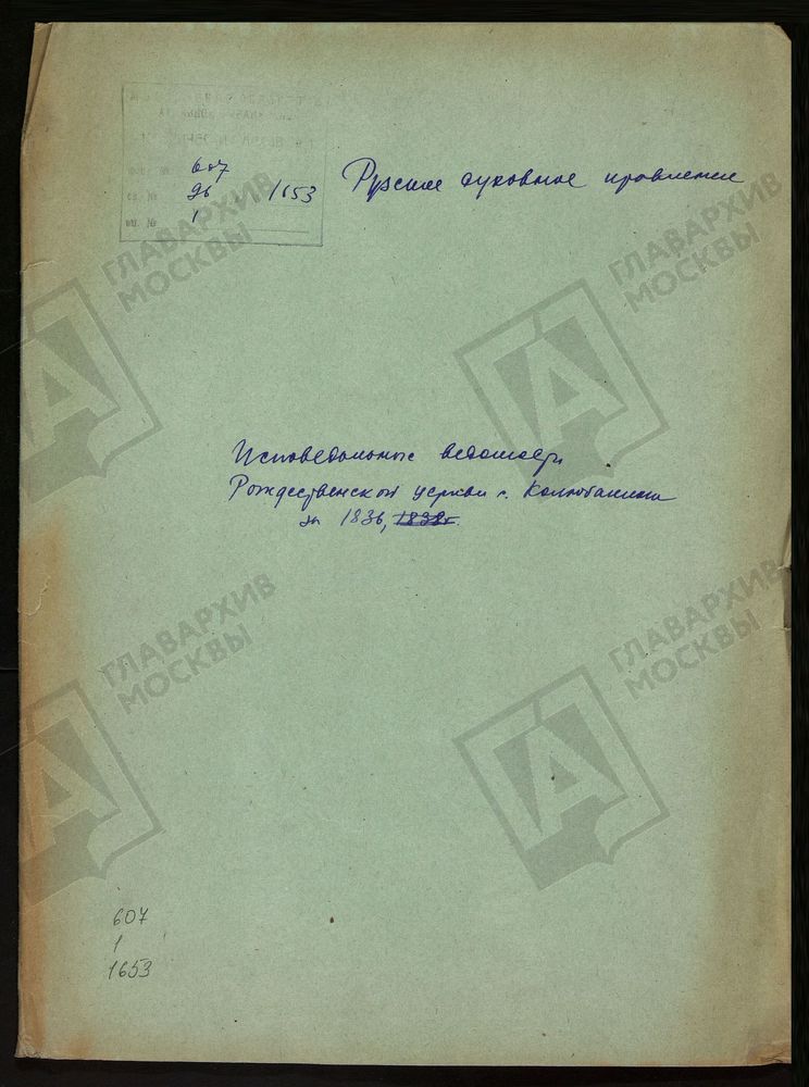 МОСКОВСКАЯ ГУБЕРНИЯ. РУЗСКИЙ УЕЗД. РОЖДЕСТВЕНСКАЯ ЦЕРКОВЬ, СЕЛО КОЛЮБАКИНО. – Титульная страница единицы хранения
