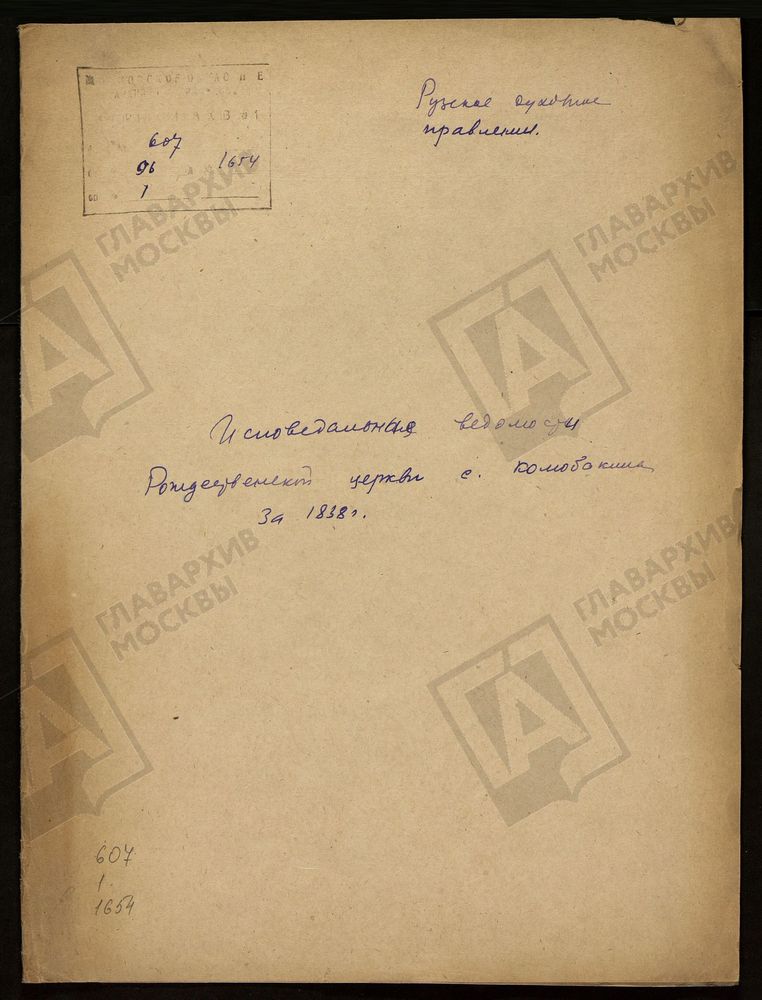 МОСКОВСКАЯ ГУБЕРНИЯ. РУЗСКИЙ УЕЗД. РОЖДЕСТВЕНСКАЯ ЦЕРКОВЬ, СЕЛО КОЛЮБАКИНО. – Титульная страница единицы хранения