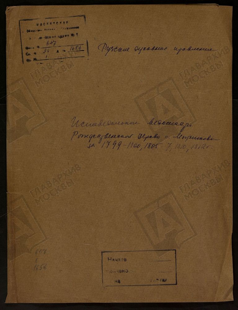 МОСКОВСКАЯ ГУБЕРНИЯ. РУЗСКИЙ УЕЗД. РОЖДЕСТВЕНСКАЯ ЦЕРКОВЬ, СЕЛО МЫТНИКОВО. – Титульная страница единицы хранения