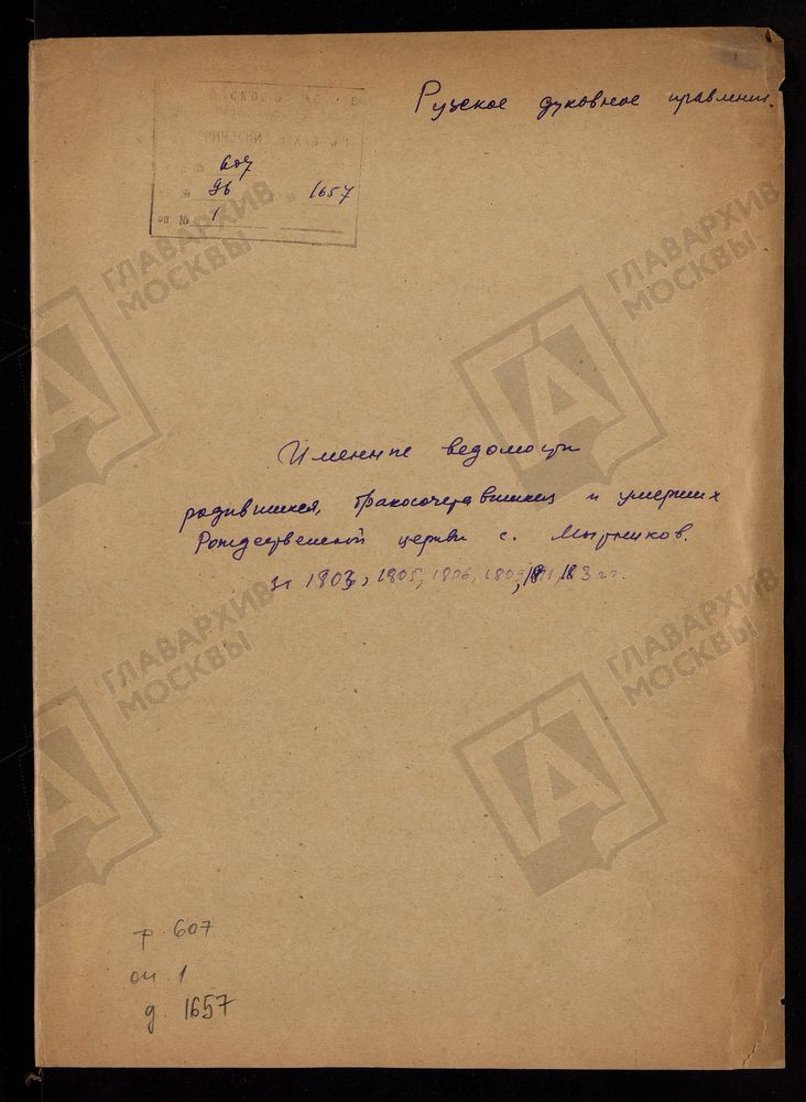 МОСКОВСКАЯ ГУБЕРНИЯ. РУЗСКИЙ УЕЗД. ИМЕННЫЕ ВЕДОМОСТИ РОДИВШИХСЯ, БРАКОСОЧЕТАВШИХСЯ И УМЕРШИХ РОЖДЕСТВЕНСКОЙ ЦЕРКВИ С. МЫТНИКОВО. – Титульная страница единицы хранения