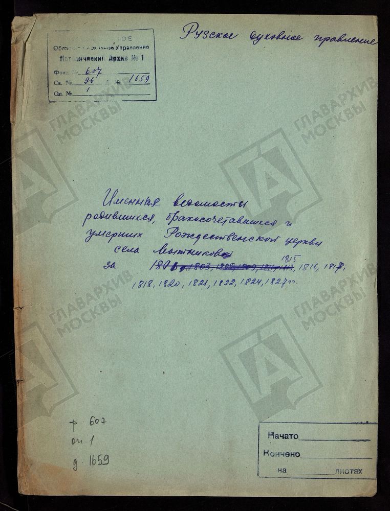 МОСКОВСКАЯ ГУБЕРНИЯ. РУЗСКИЙ УЕЗД. ИМЕННЫЕ ВЕДОМОСТИ РОДИВШИХСЯ, БРАКОСОЧЕТАВШИХСЯ И УМЕРШИХ РОЖДЕСТВЕНСКОЙ ЦЕРКВИ С. МЫТНИКОВО. – Титульная страница единицы хранения