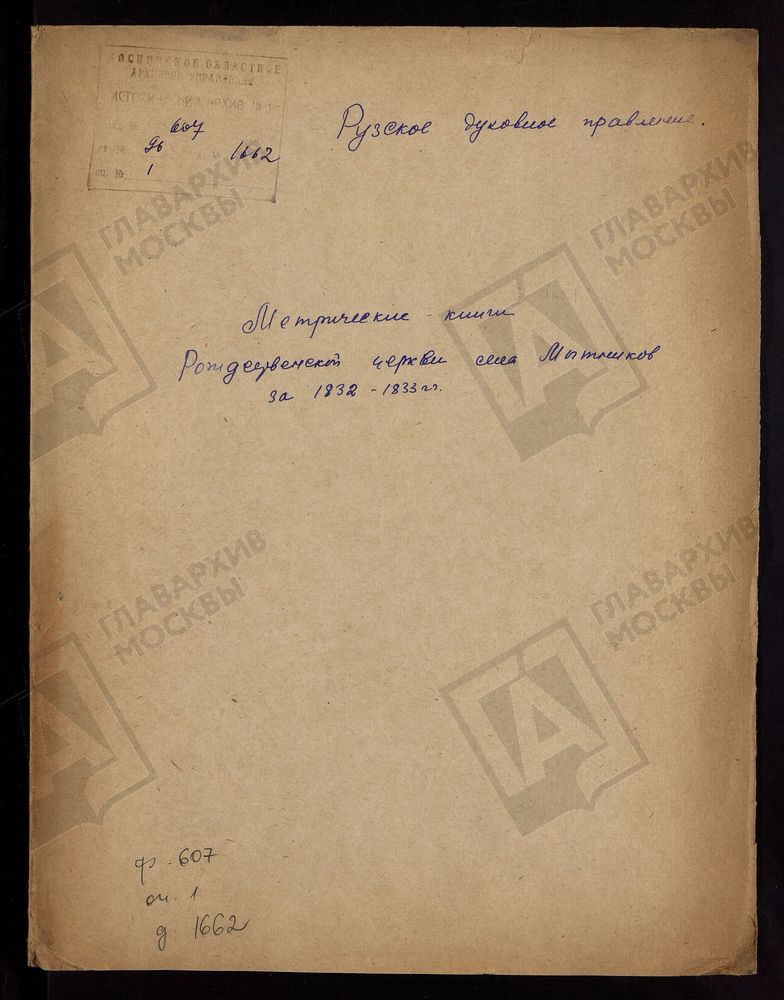 МОСКОВСКАЯ ГУБЕРНИЯ. РУЗСКИЙ УЕЗД. РОЖДЕСТВЕНСКАЯ ЦЕРКОВЬ С. МЫТНИКОВО. – Титульная страница единицы хранения