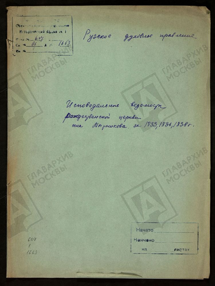 МОСКОВСКАЯ ГУБЕРНИЯ. РУЗСКИЙ УЕЗД. РОЖДЕСТВЕНСКАЯ ЦЕРКОВЬ, СЕЛО МЫТНИКОВО. – Титульная страница единицы хранения