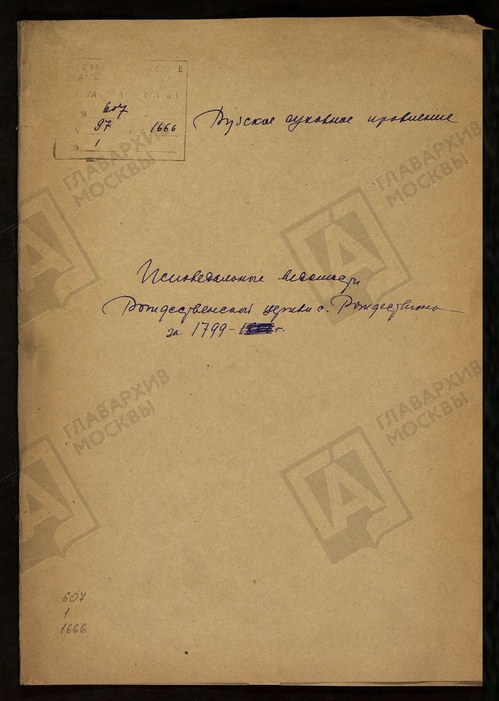 МОСКОВСКАЯ ГУБЕРНИЯ. РУЗСКИЙ УЕЗД. ЦЕРКОВЬ РОЖДЕСТВЕНСКАЯ, СЕЛО РОЖДЕСТВЕНО. – Титульная страница единицы хранения