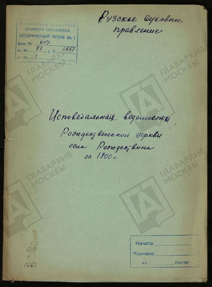 МОСКОВСКАЯ ГУБЕРНИЯ. РУЗСКИЙ УЕЗД. ЦЕРКОВЬ РОЖДЕСТВЕНСКАЯ, СЕЛО РОЖДЕСТВЕНО. – Титульная страница единицы хранения