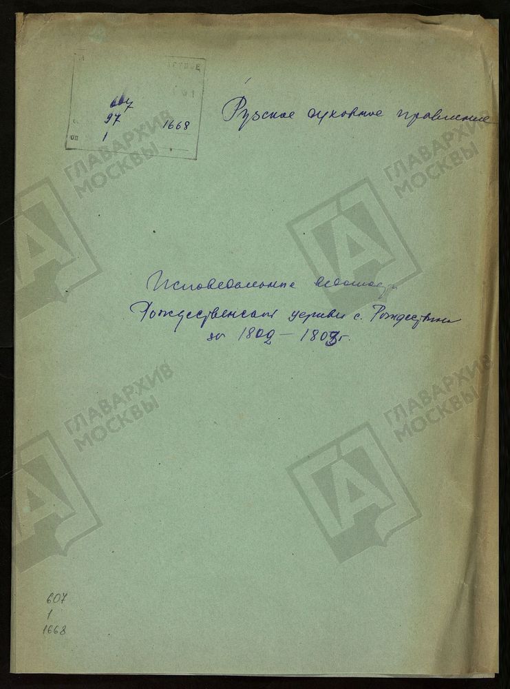 МОСКОВСКАЯ ГУБЕРНИЯ. РУЗСКИЙ УЕЗД. ЦЕРКОВЬ РОЖДЕСТВЕНСКАЯ, СЕЛО РОЖДЕСТВЕНО. – Титульная страница единицы хранения