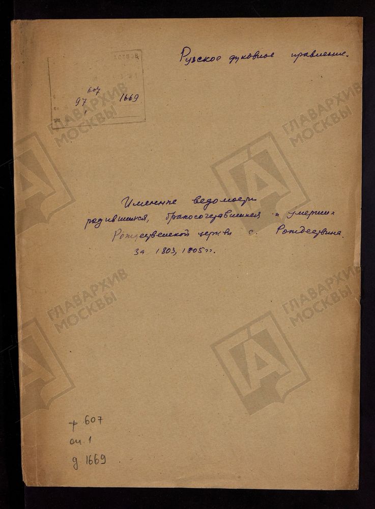 МОСКОВСКАЯ ГУБЕРНИЯ. РУЗСКИЙ УЕЗД. ИМЕННЫЕ ВЕДОМОСТИ РОДИВШИХСЯ, БРАКОСОЧЕТАВШИХСЯ И УМЕРШИХ РОЖДЕСТВЕНСКОЙ ЦЕРКВИ С. РОЖДЕСТВЕНО. – Титульная страница единицы хранения