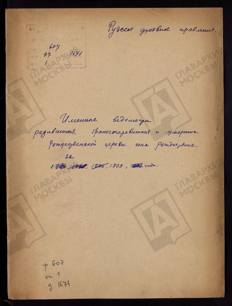 МОСКОВСКАЯ ГУБЕРНИЯ. РУЗСКИЙ УЕЗД. ИМЕННЫЕ ВЕДОМОСТИ РОДИВШИХСЯ, БРАКОСОЧЕТАВШИХСЯ И УМЕРШИХ РОЖДЕСТВЕНСКОЙ ЦЕРКВИ С. РОЖДЕСТВЕНО. – Титульная страница единицы хранения