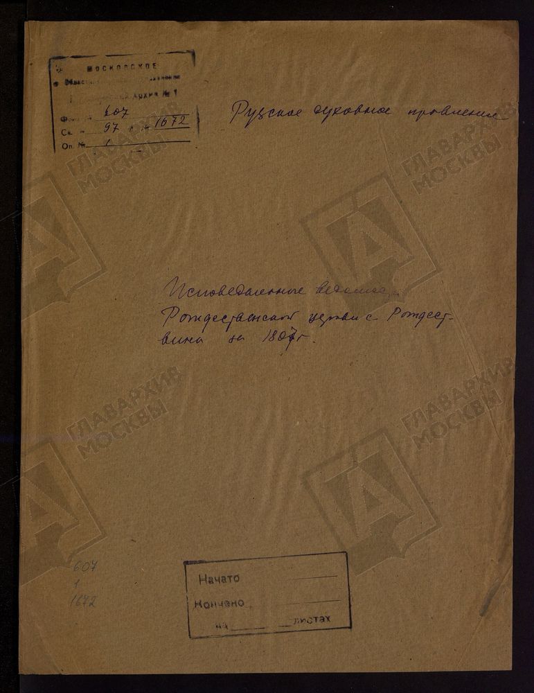МОСКОВСКАЯ ГУБЕРНИЯ. РУЗСКИЙ УЕЗД. ЦЕРКОВЬ РОЖДЕСТВЕНСКАЯ, СЕЛО РОЖДЕСТВЕНО. – Титульная страница единицы хранения