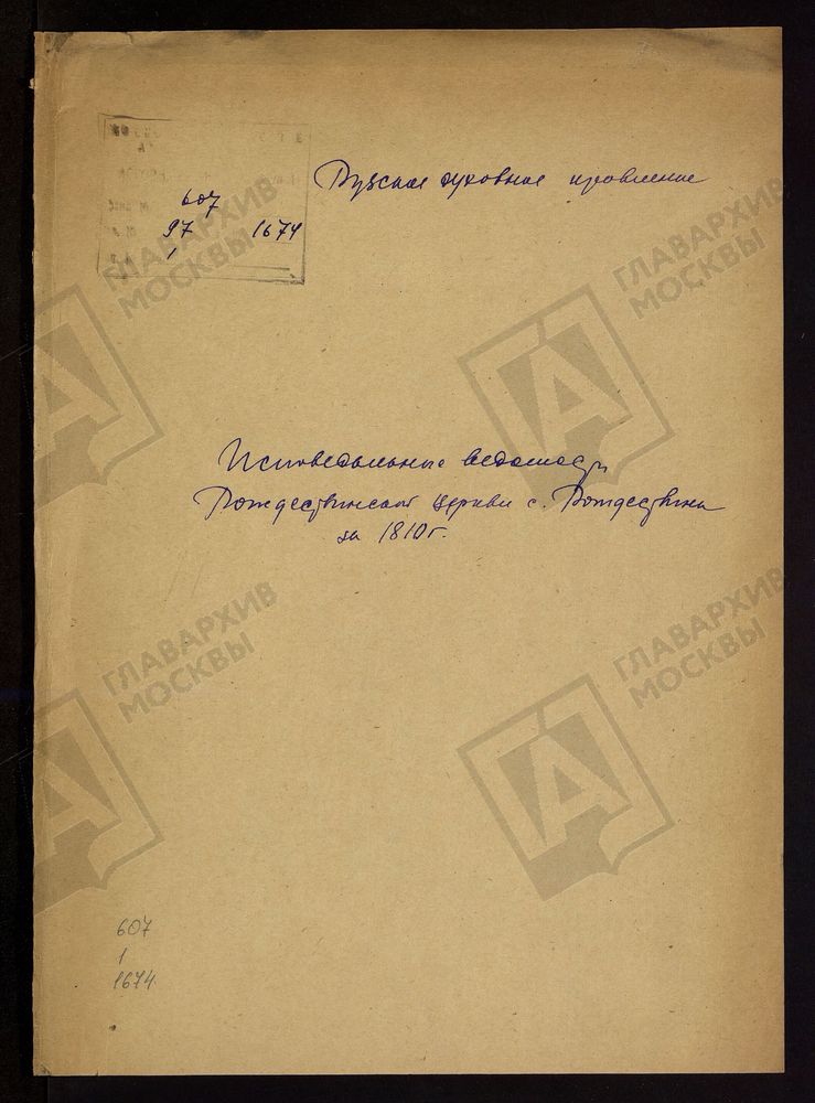 МОСКОВСКАЯ ГУБЕРНИЯ. РУЗСКИЙ УЕЗД. ЦЕРКОВЬ РОЖДЕСТВЕНСКАЯ, СЕЛО РОЖДЕСТВЕНО. – Титульная страница единицы хранения