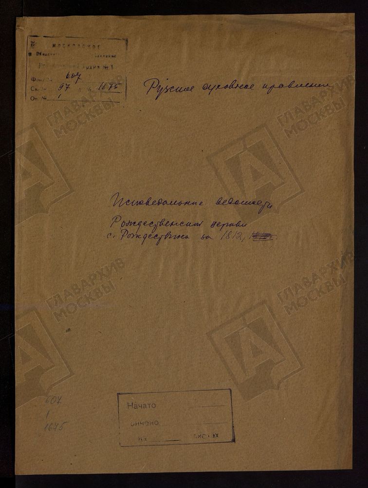 МОСКОВСКАЯ ГУБЕРНИЯ. РУЗСКИЙ УЕЗД. ЦЕРКОВЬ РОЖДЕСТВЕНСКАЯ, СЕЛО РОЖДЕСТВЕНО. – Титульная страница единицы хранения