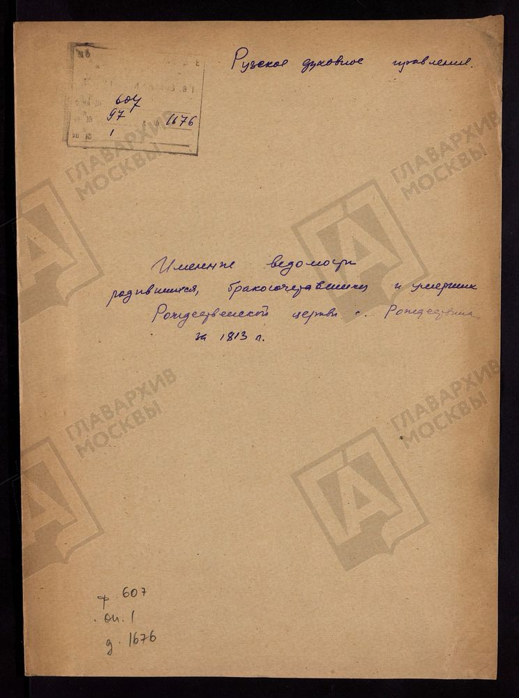 МОСКОВСКАЯ ГУБЕРНИЯ. РУЗСКИЙ УЕЗД. ИМЕННЫЕ ВЕДОМОСТИ РОДИВШИХСЯ, БРАКОСОЧЕТАВШИХСЯ И УМЕРШИХ РОЖДЕСТВЕНСКОЙ ЦЕРКВИ С. РОЖДЕСТВЕНО. – Титульная страница единицы хранения