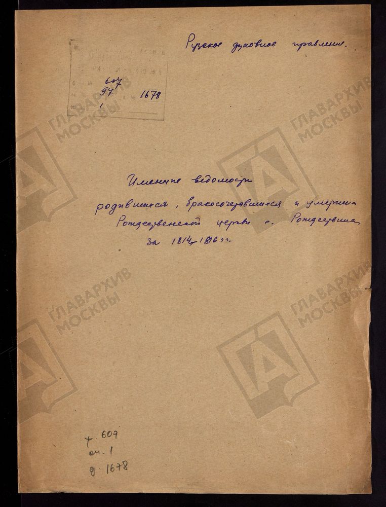 МОСКОВСКАЯ ГУБЕРНИЯ. РУЗСКИЙ УЕЗД. ИМЕННЫЕ ВЕДОМОСТИ РОДИВШИХСЯ, БРАКОСОЧЕТАВШИХСЯ И УМЕРШИХ РОЖДЕСТВЕНСКОЙ ЦЕРКВИ С. РОЖДЕСТВЕНО. – Титульная страница единицы хранения