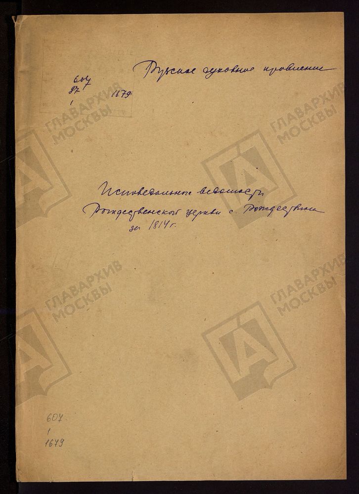 МОСКОВСКАЯ ГУБЕРНИЯ. РУЗСКИЙ УЕЗД. ЦЕРКОВЬ РОЖДЕСТВЕНСКАЯ, СЕЛО РОЖДЕСТВЕНО. – Титульная страница единицы хранения
