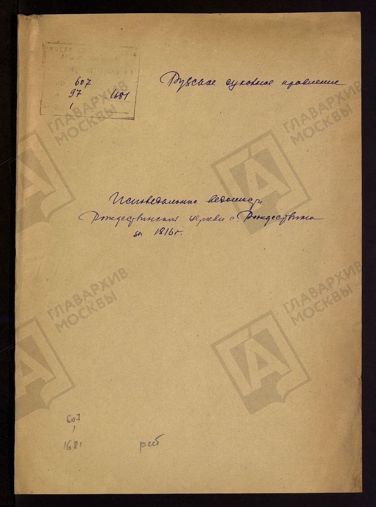МОСКОВСКАЯ ГУБЕРНИЯ. РУЗСКИЙ УЕЗД. ЦЕРКОВЬ РОЖДЕСТВЕНСКАЯ, СЕЛО РОЖДЕСТВЕНО. – Титульная страница единицы хранения