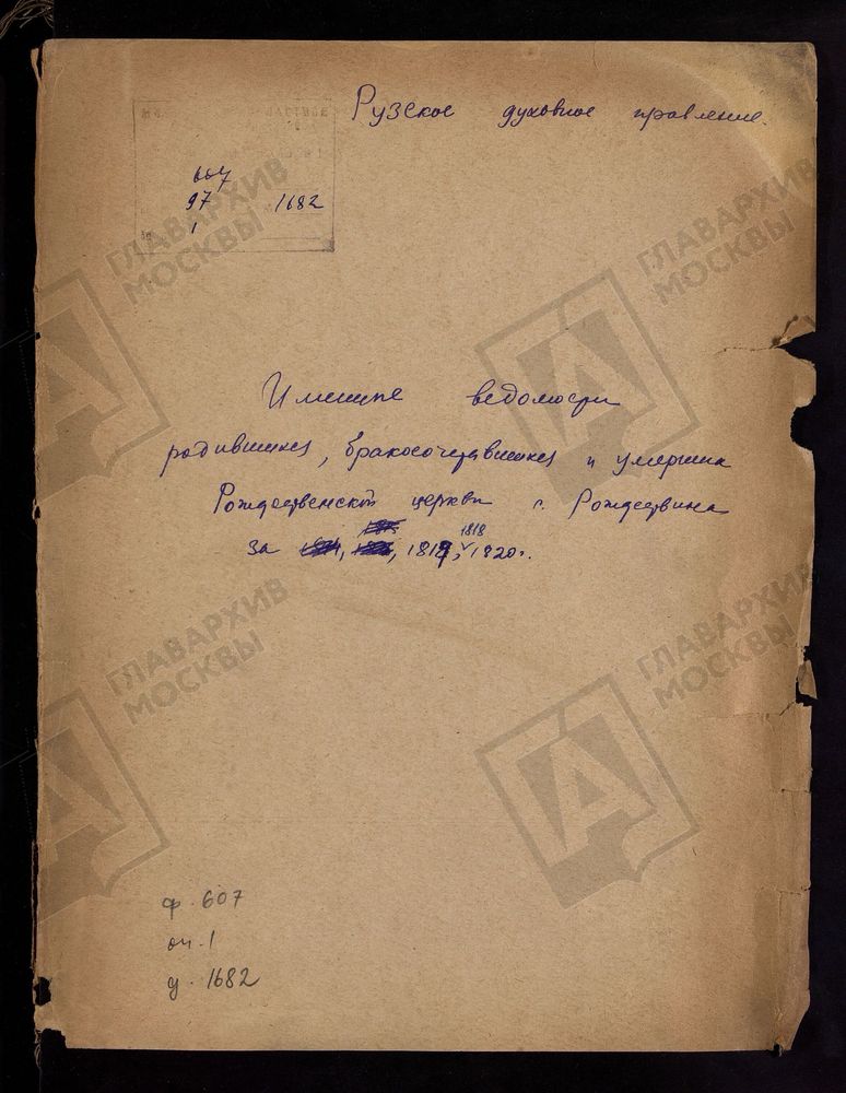 МОСКОВСКАЯ ГУБЕРНИЯ. РУЗСКИЙ УЕЗД. ИМЕННЫЕ ВЕДОМОСТИ РОДИВШИХСЯ, БРАКОСОЧЕТАВШИХСЯ И УМЕРШИХ. – Титульная страница единицы хранения