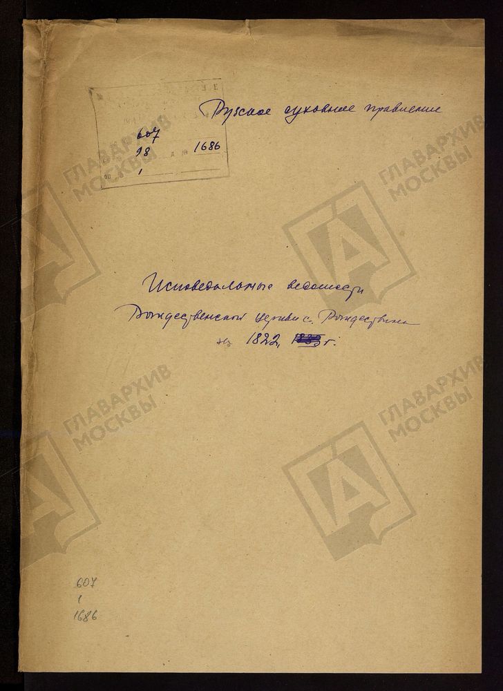МОСКОВСКАЯ ГУБЕРНИЯ. РУЗСКИЙ УЕЗД. ЦЕРКОВЬ РОЖДЕСТВЕНСКАЯ, СЕЛО РОЖДЕСТВЕНО. – Титульная страница единицы хранения