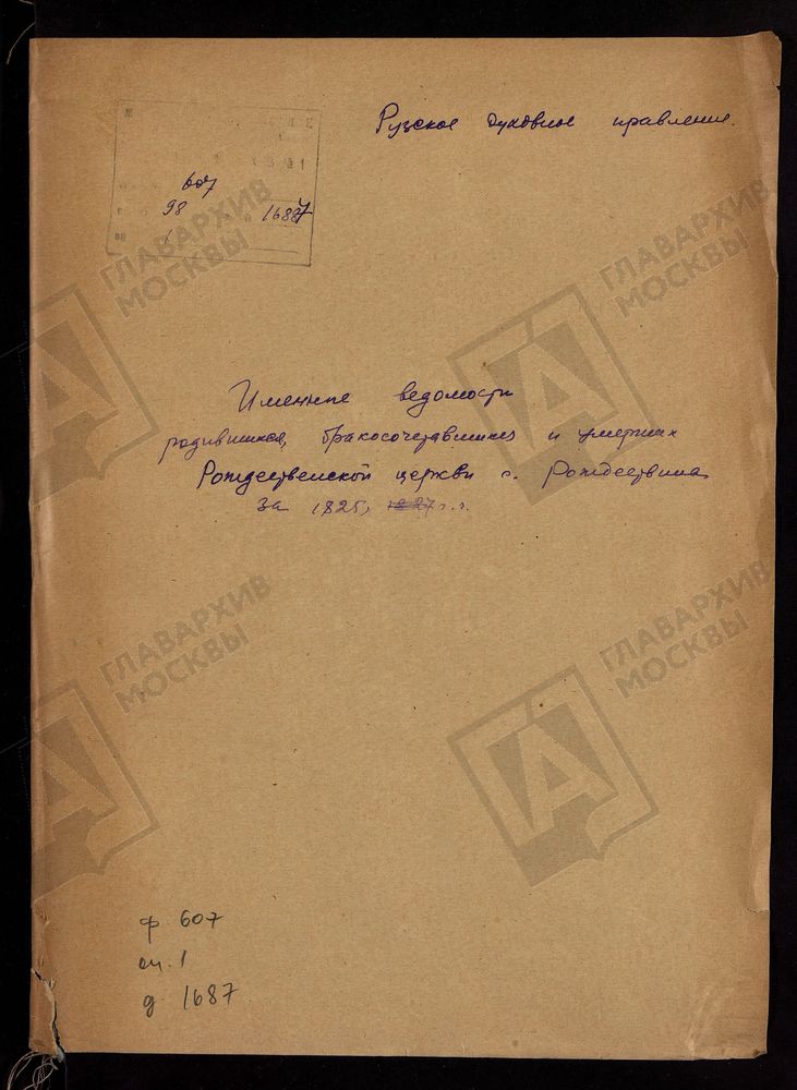 МОСКОВСКАЯ ГУБЕРНИЯ. РУЗСКИЙ УЕЗД. ИМЕННЫЕ ВЕДОМОСТИ РОДИВШИХСЯ, БРАКОСОЧЕТАВШИХСЯ И УМЕРШИХ РОЖДЕСТВЕНСКОЙ ЦЕРКВИ С. РОЖДЕСТВЕНО. – Титульная страница единицы хранения