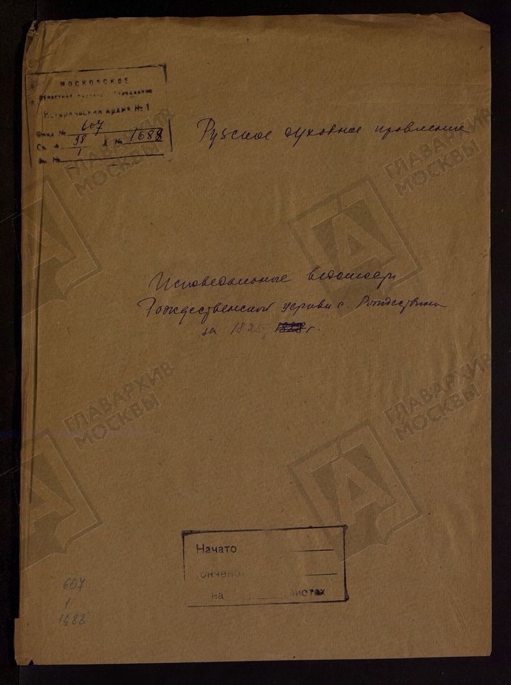 МОСКОВСКАЯ ГУБЕРНИЯ. РУЗСКИЙ УЕЗД. ЦЕРКОВЬ РОЖДЕСТВЕНСКАЯ, СЕЛО РОЖДЕСТВЕНО. – Титульная страница единицы хранения