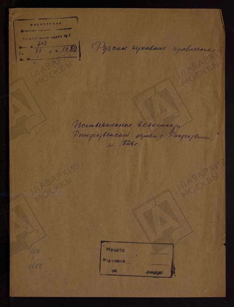МОСКОВСКАЯ ГУБЕРНИЯ. РУЗСКИЙ УЕЗД. ЦЕРКОВЬ РОЖДЕСТВЕНСКАЯ, СЕЛО РОЖДЕСТВЕНО. – Титульная страница единицы хранения
