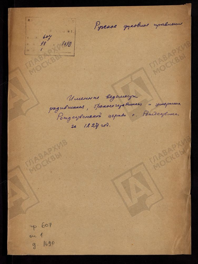 МОСКОВСКАЯ ГУБЕРНИЯ. РУЗСКИЙ УЕЗД. ИМЕННЫЕ ВЕДОМОСТИ РОДИВШИХСЯ, БРАКОСОЧЕТАВШИХСЯ И УМЕРШИХ РОЖДЕСТВЕНСКОЙ ЦЕРКВИ С. РОЖДЕСТВЕНО. – Титульная страница единицы хранения