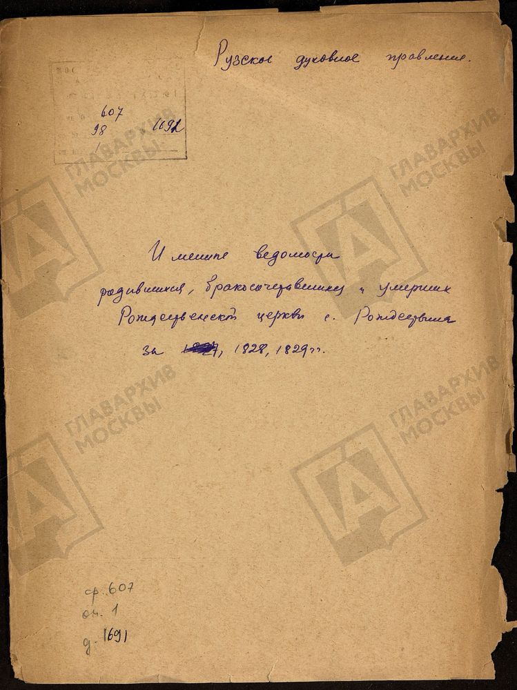 МОСКОВСКАЯ ГУБЕРНИЯ. РУЗСКИЙ УЕЗД. ИМЕННЫЕ ВЕДОМОСТИ РОДИВШИХСЯ, БРАКОСОЧЕТАВШИХСЯ И УМЕРШИХ РОЖДЕСТВЕНСКОЙ ЦЕРКВИ С. РОЖДЕСТВЕНО. – Титульная страница единицы хранения