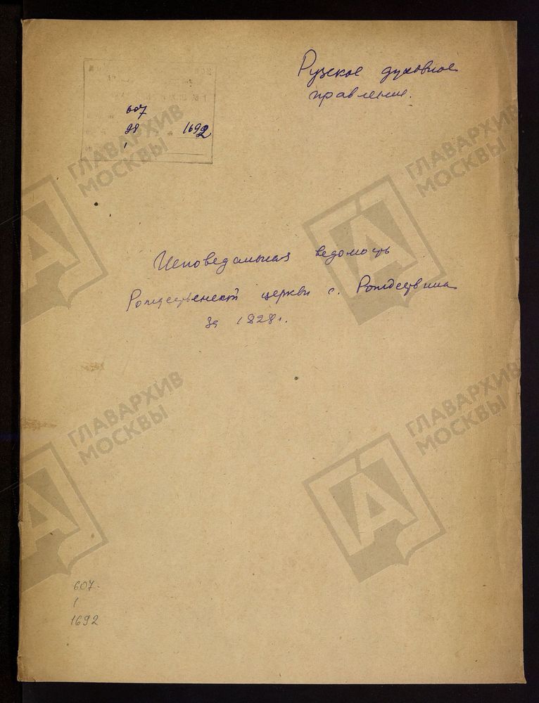МОСКОВСКАЯ ГУБЕРНИЯ. РУЗСКИЙ УЕЗД. ЦЕРКОВЬ РОЖДЕСТВЕНСКАЯ, СЕЛО РОЖДЕСТВЕНО. – Титульная страница единицы хранения