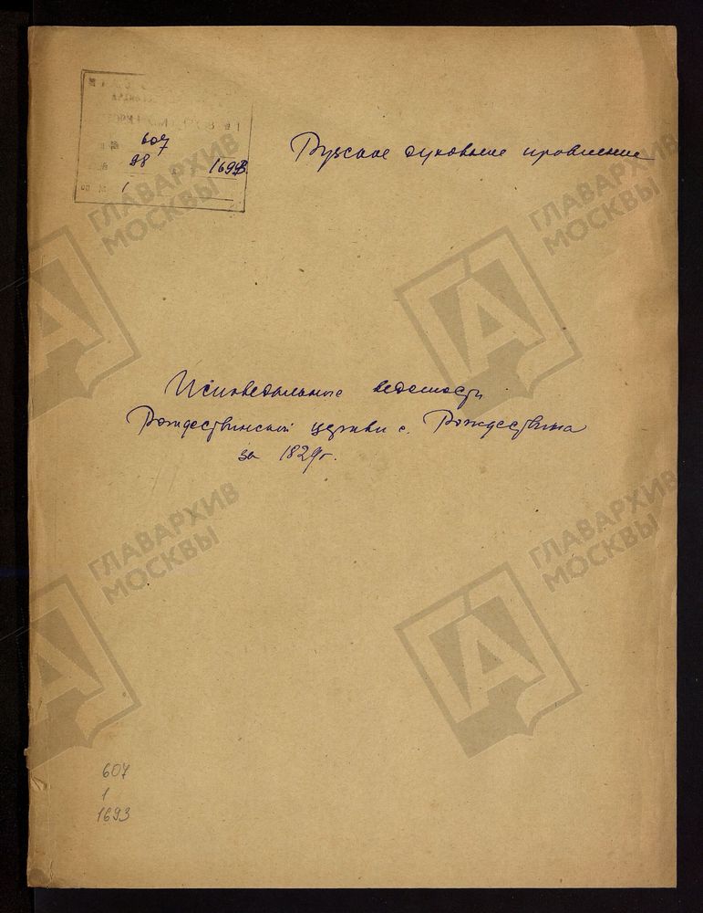 МОСКОВСКАЯ ГУБЕРНИЯ. РУЗСКИЙ УЕЗД. ЦЕРКОВЬ РОЖДЕСТВЕНСКАЯ, СЕЛО РОЖДЕСТВЕНО. – Титульная страница единицы хранения