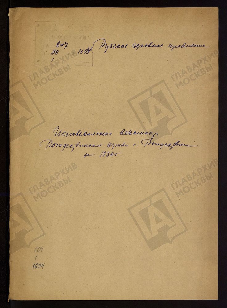 МОСКОВСКАЯ ГУБЕРНИЯ. РУЗСКИЙ УЕЗД. ЦЕРКОВЬ РОЖДЕСТВЕНСКАЯ, СЕЛО РОЖДЕСТВЕНО. – Титульная страница единицы хранения