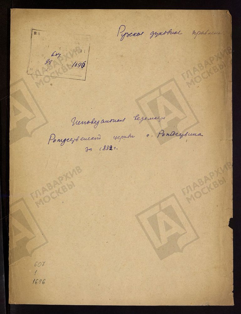 МОСКОВСКАЯ ГУБЕРНИЯ. РУЗСКИЙ УЕЗД. ЦЕРКОВЬ РОЖДЕСТВЕНСКАЯ, СЕЛО РОЖДЕСТВЕНО. – Титульная страница единицы хранения