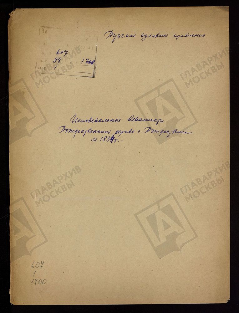 МОСКОВСКАЯ ГУБЕРНИЯ. РУЗСКИЙ УЕЗД. ЦЕРКОВЬ РОЖДЕСТВЕНСКАЯ, СЕЛО РОЖДЕСТВЕНО. – Титульная страница единицы хранения