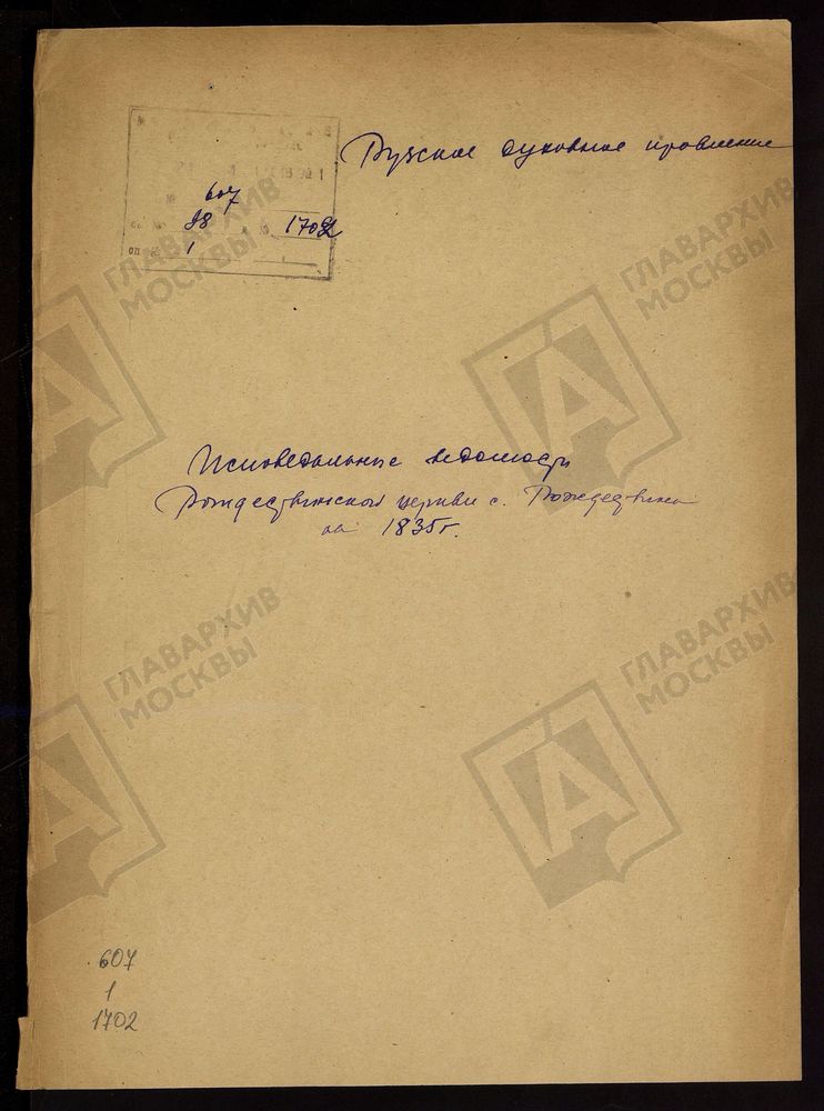 МОСКОВСКАЯ ГУБЕРНИЯ. РУЗСКИЙ УЕЗД. ЦЕРКОВЬ РОЖДЕСТВЕНСКАЯ, СЕЛО РОЖДЕСТВЕНО. – Титульная страница единицы хранения