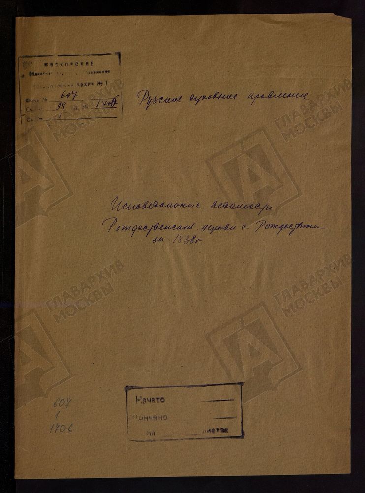 МОСКОВСКАЯ ГУБЕРНИЯ. РУЗСКИЙ УЕЗД. ЦЕРКОВЬ РОЖДЕСТВЕНСКАЯ, СЕЛО РОЖДЕСТВЕНО. – Титульная страница единицы хранения