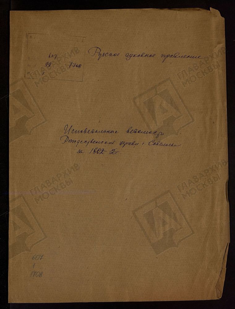 МОСКОВСКАЯ ГУБЕРНИЯ. РУЗСКИЙ УЕЗД. ЦЕРКОВЬ РОЖДЕСТВЕНСКАЯ, СЕЛО САВЕЛЬЕВО. – Титульная страница единицы хранения
