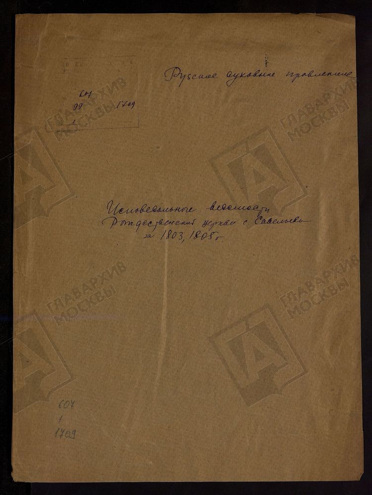 МОСКОВСКАЯ ГУБЕРНИЯ. РУЗСКИЙ УЕЗД. ЦЕРКОВЬ РОЖДЕСТВЕНСКАЯ, СЕЛО САВЕЛЬЕВО. – Титульная страница единицы хранения