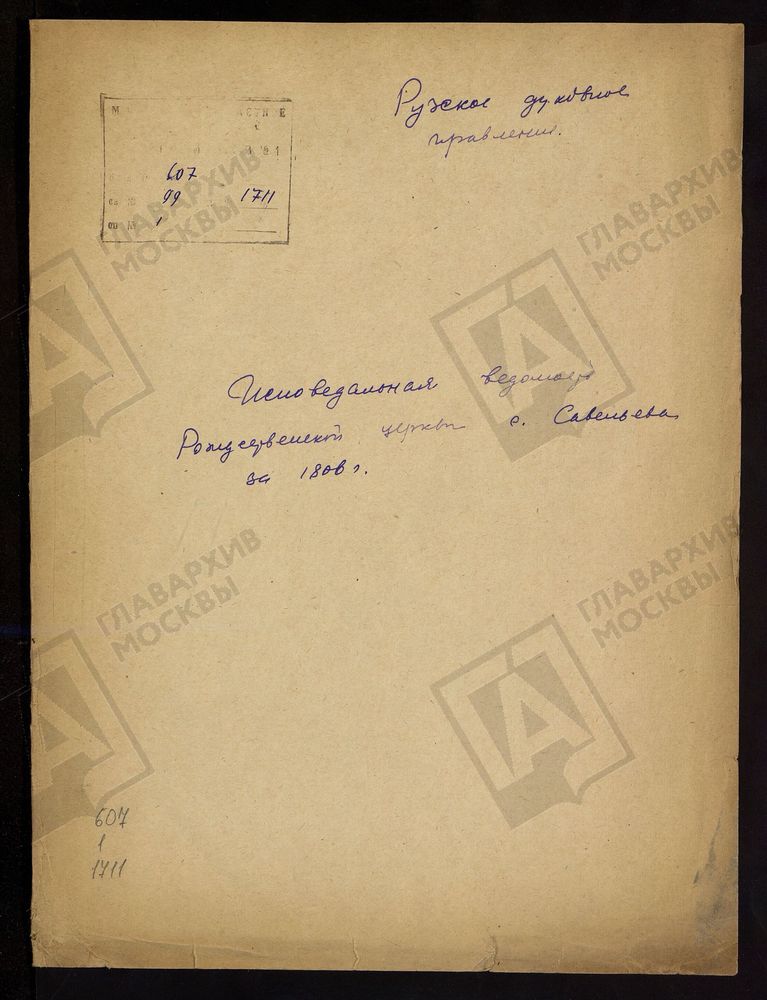 МОСКОВСКАЯ ГУБЕРНИЯ. РУЗСКИЙ УЕЗД. ЦЕРКОВЬ РОЖДЕСТВЕНСКАЯ, СЕЛО САВЕЛЬЕВО. – Титульная страница единицы хранения