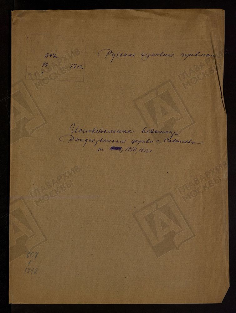 МОСКОВСКАЯ ГУБЕРНИЯ. РУЗСКИЙ УЕЗД. ЦЕРКОВЬ РОЖДЕСТВЕНСКАЯ, СЕЛО САВЕЛЬЕВО. – Титульная страница единицы хранения
