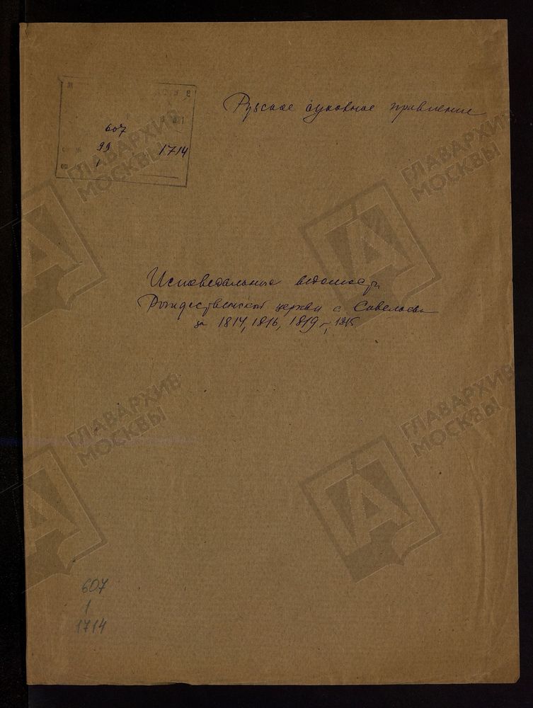 МОСКОВСКАЯ ГУБЕРНИЯ. РУЗСКИЙ УЕЗД. ЦЕРКОВЬ РОЖДЕСТВЕНСКАЯ, СЕЛО САВЕЛЬЕВО. – Титульная страница единицы хранения