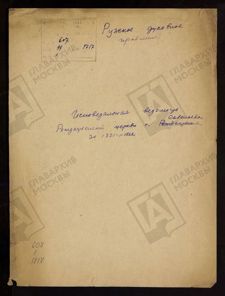 МОСКОВСКАЯ ГУБЕРНИЯ. РУЗСКИЙ УЕЗД. ЦЕРКОВЬ РОЖДЕСТВЕНСКАЯ, СЕЛО САВЕЛЬЕВО. – Титульная страница единицы хранения