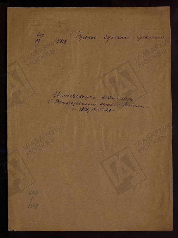 МОСКОВСКАЯ ГУБЕРНИЯ. РУЗСКИЙ УЕЗД. ЦЕРКОВЬ РОЖДЕСТВЕНСКАЯ, СЕЛО САВЕЛЬЕВО. – Титульная страница единицы хранения