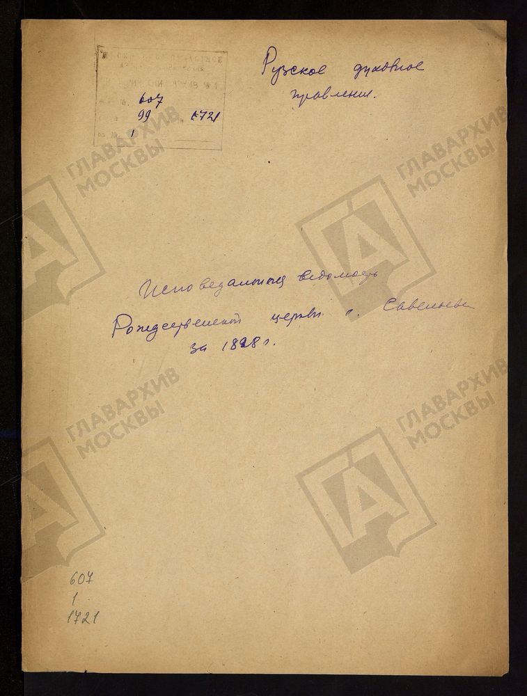 МОСКОВСКАЯ ГУБЕРНИЯ. РУЗСКИЙ УЕЗД. ЦЕРКОВЬ РОЖДЕСТВЕНСКАЯ, СЕЛО САВЕЛЬЕВО. – Титульная страница единицы хранения