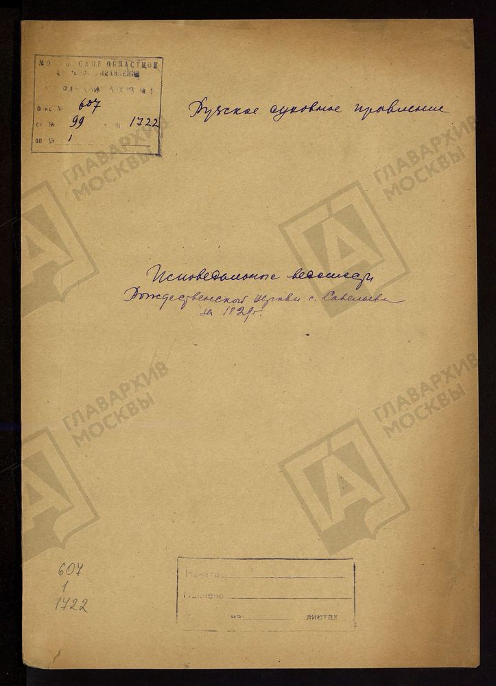 МОСКОВСКАЯ ГУБЕРНИЯ. РУЗСКИЙ УЕЗД. ЦЕРКОВЬ РОЖДЕСТВЕНСКАЯ, СЕЛО САВЕЛЬЕВО. – Титульная страница единицы хранения