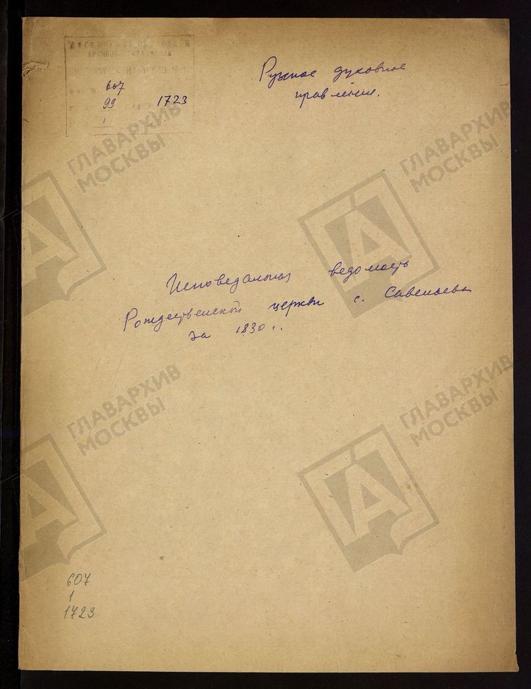 МОСКОВСКАЯ ГУБЕРНИЯ. РУЗСКИЙ УЕЗД. ЦЕРКОВЬ РОЖДЕСТВЕНСКАЯ, СЕЛО САВЕЛЬЕВО. – Титульная страница единицы хранения