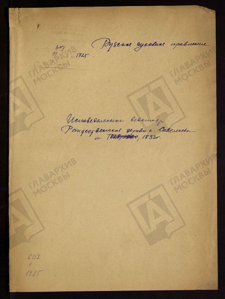МОСКОВСКАЯ ГУБЕРНИЯ. РУЗСКИЙ УЕЗД. ЦЕРКОВЬ РОЖДЕСТВЕНСКАЯ, СЕЛО САВЕЛЬЕВО. – Титульная страница единицы хранения