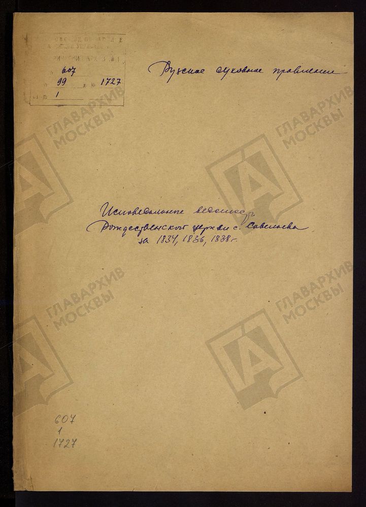МОСКОВСКАЯ ГУБЕРНИЯ. РУЗСКИЙ УЕЗД. ЦЕРКОВЬ РОЖДЕСТВЕНСКАЯ, СЕЛО САВЕЛЬЕВО. – Титульная страница единицы хранения
