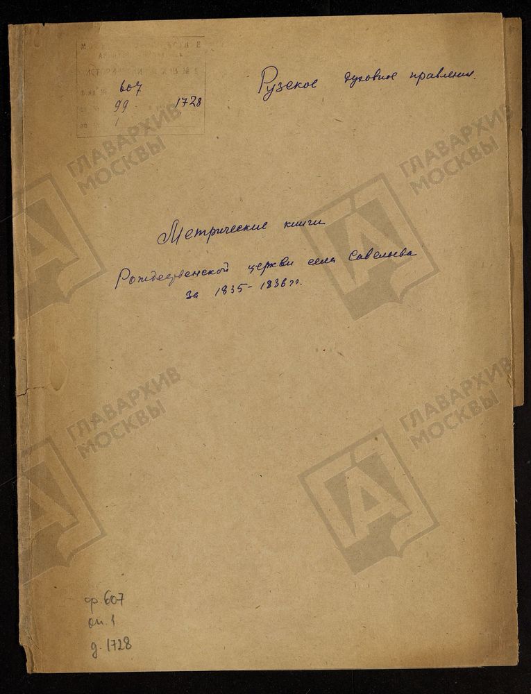 МОСКОВСКАЯ ГУБЕРНИЯ. РУЗСКИЙ УЕЗД. РОЖДЕСТВЕНСКАЯ ЦЕРКОВЬ С. САВЕЛЬЕВО. – Титульная страница единицы хранения