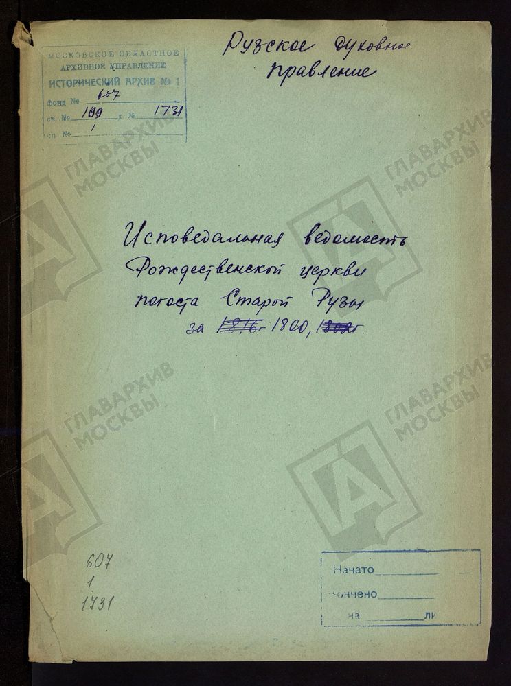 МОСКОВСКАЯ ГУБЕРНИЯ. РУЗСКИЙ УЕЗД. ЦЕРКОВЬ РОЖДЕСТВЕНСКАЯ, СЕЛО СТАРАЯ РУЗА. – Титульная страница единицы хранения
