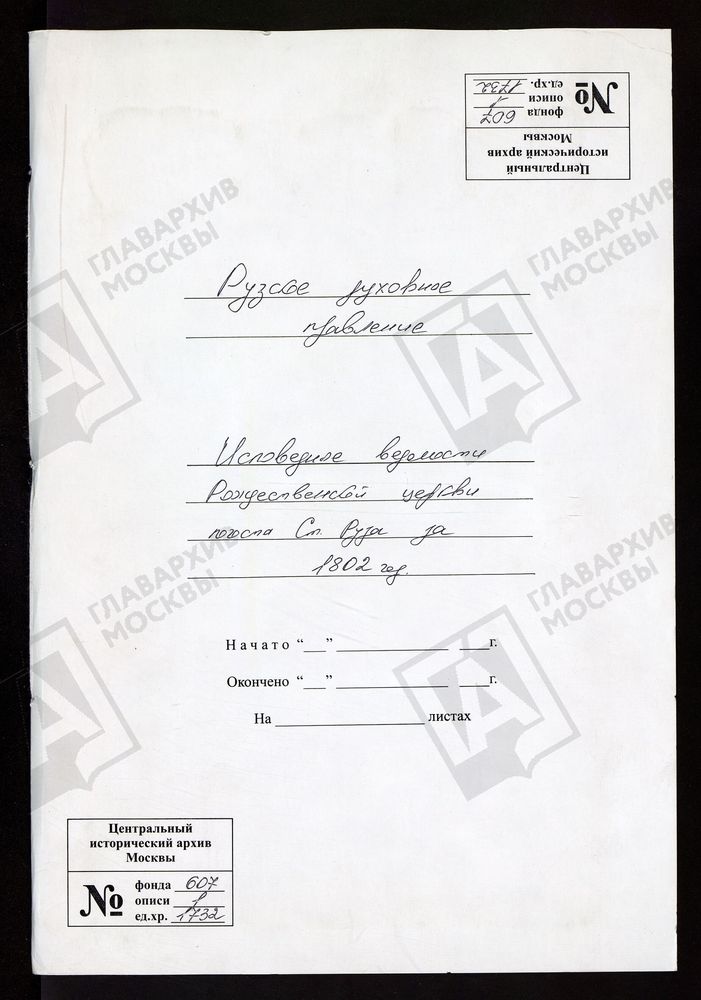 МОСКОВСКАЯ ГУБЕРНИЯ. РУЗСКИЙ УЕЗД. ЦЕРКОВЬ РОЖДЕСТВЕНСКАЯ, СЕЛО СТАРАЯ РУЗА. – Титульная страница единицы хранения