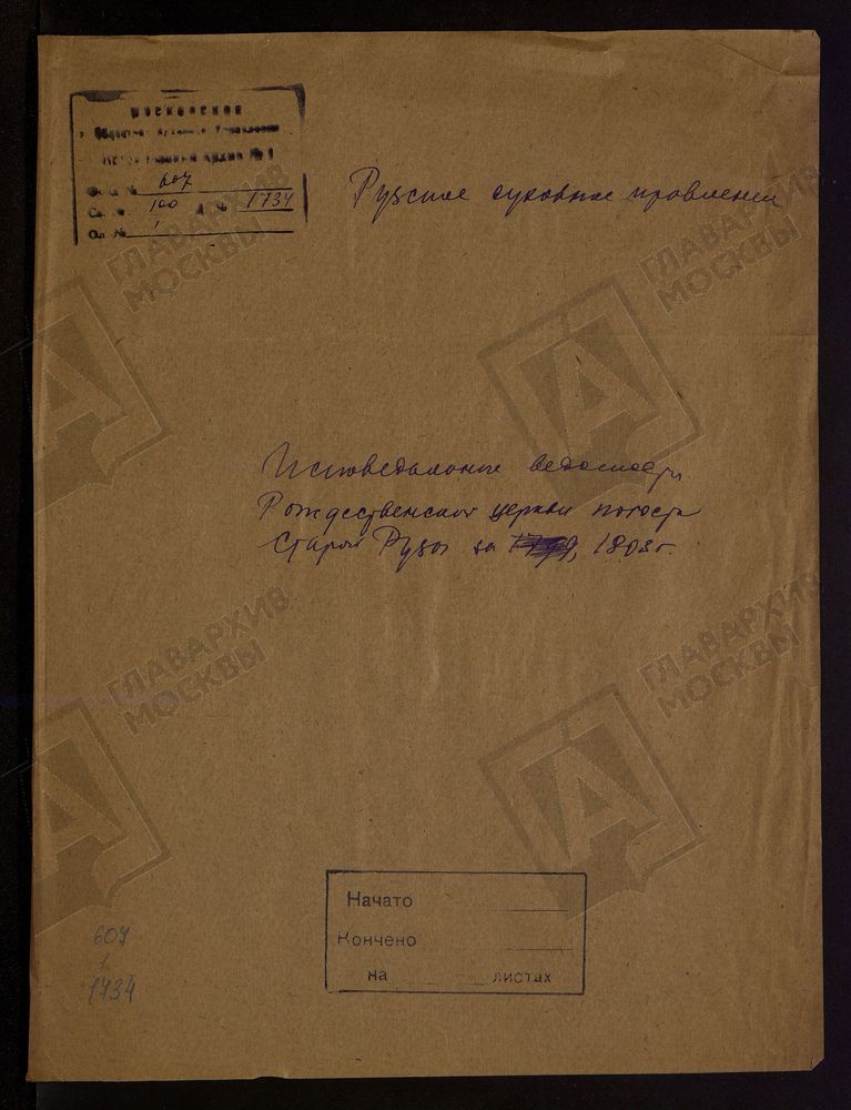 МОСКОВСКАЯ ГУБЕРНИЯ. РУЗСКИЙ УЕЗД. ЦЕРКОВЬ РОЖДЕСТВЕНСКАЯ, СЕЛО СТАРАЯ РУЗА. – Титульная страница единицы хранения