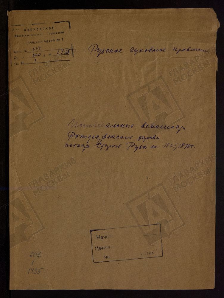МОСКОВСКАЯ ГУБЕРНИЯ. РУЗСКИЙ УЕЗД. ЦЕРКОВЬ РОЖДЕСТВЕНСКАЯ, СЕЛО СТАРАЯ РУЗА. – Титульная страница единицы хранения